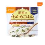 非常食 非常食セット アルファ米 おいしい 5年保存 長期保存 存食 保存食 尾西食品 わかめごはん 1食分 1袋 ごはん ご飯 避難グッズ 尾西食品 爆買