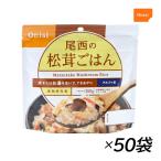 保存食 尾西食品 携帯おにぎり 尾西食品 アルファ米 松茸ごはん 50袋セット 5年保存 アルファ米 非常食 防災 備蓄 防災 爆買
