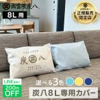炭八 8L用 オリジナルカバー