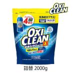 オキシクリーンex 詰め替え 2000g 1個 酸素系漂白剤 粉末 漂白剤 酸素系 洗濯 つけおき 除菌 消臭 漂白 無香料 汗ジミ 汚れ 衣類 食器 袋