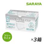 ショッピングサージカルマスク マスク 不織布 サラヤ サージカルマスクF フリーサイズ ホワイト 50枚入 3箱セット 小さめ 医療用 不織布マスク 耳が痛くなりにくい ウイルス 花粉 ホコリ 爆買