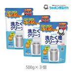 洗たく槽クリーナー 500g(1回分) 3個セット 酵素系 洗濯槽 掃除 カビ 汚れ 落とす 除菌 