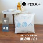 ショッピング除湿剤 炭八 12L 1袋 室内用 クローゼット 正規認定販売代理店 梅雨対策 梅雨 湿気 カビ 消臭 結露対策 除湿剤 除湿 繰り返し使える 半永久的 爆買