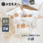 炭八 小袋 5袋セット 0.7l 除湿剤 結露防止 結露対策 結露 湿気取り 除湿 出雲屋炭八 結露取り 繰り返し使える除湿剤 繰り返し 置くだけ ポイント利用