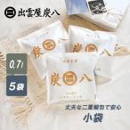 炭八 小袋 セット 5袋 0.7l 出雲屋炭八 除湿剤 乾燥剤 湿気取り 結露 消臭 繰り返し使える除湿剤 炭はち すみはち 炭