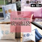 ショッピング炭八 炭八 組み合わせが選べるセット 福袋 調湿木炭 梅雨対策 湿気対策 繰り返し使用 消臭 防カビ 防虫 除湿機 正規認定販売代理店 爆買