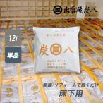 炭八 床下調湿木炭 1袋 床下用 床下 12l 床下乾燥 基礎工事 新築 リフォーム 結露防止 床下湿気 湿気 除湿 消臭 結露 カビ 炭 乾燥 湿気対策 数量調整 爆買