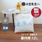 ショッピング除湿 炭八 12l 室内用 8袋 セット 乾燥剤　湿気取り 除湿 出雲屋炭八 炭はち すみはち 消臭 調湿剤 大袋 半永久 カビ対策 出雲屋 出雲カーボン