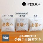 炭八 セット 小袋 15袋セット 炭はち 除湿剤 乾燥剤 湿気取り 湿気とり 除湿 炭 出雲屋炭八 出雲カーボン 半永久 繰り返し 一重小袋 二重小袋 スマート小袋