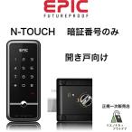 ショッピングtouch EPIC 電子錠 N-TOUCH エヌタッチ 暗証番号 エピック スマートロック 電子錠 月額不要 暗証番号 ワンタイム 安心機能 防犯 不正解錠警報 火災警報 オートロック