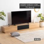 テレビボード 北欧 220 テレビ台 220cm