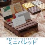 パレット 木製 ミニパレット 卓上サイズ ミニ 木製パレット
