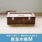 救急箱 木製 Mサイズ 木箱 エマージ