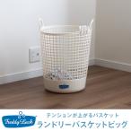 ランドリーバスケットビッグ FL-219 フレディレック 洗濯かご 家事