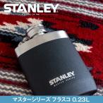 フラスコ 水筒 スタンレー マスター0.23L