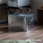 松野屋 トタン 米びつ 米櫃 30kg