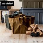asobito コンテナトート アソビト 収納 薪入れ