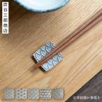 炭谷三郎商店 博鳳堂 お箸置き 吉祥紋様 錫  七宝 亀甲