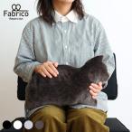 Fabrico NEKO おすわり ねこ クッション ふわふわ ぬいぐるみ 猫 動物