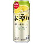 【キリン】本搾りグレ