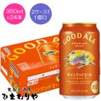 キリン キリン グッドエール 350ml缶 1ケース（24本） 国産ビール - 最