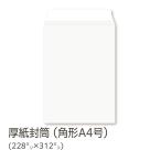イムラ公式 / 厚紙封筒 角A4 A4サイズ