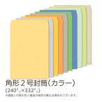 イムラ製 / 角２封筒 カラー(カラークラフト) 85g 無地 枠なし テープ付 サイド貼 500枚「K2S421F〜431F」