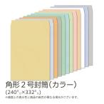 イムラ製 / 角２封筒 カラー(フレッシュトーン) 100g 無地 枠なし サイド貼 500枚「K2S541〜556」
