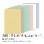 イムラ公式 / 角２封筒 カラー(透け�