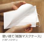 ショッピングマスクケース イムラ製 / マスクケース 紙製 100枚 日本製 使い捨て マスクが折らずに入る ゆったりサイズ マスク入れ 無地