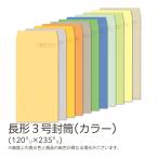 イムラ公式 / 長３封筒 カラー(カラ