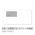 イムラ製 / 洋長３封筒 窓付き ホワイト内地紋付 80g 無地 枠なし アラビア糊付き 内カマス 貼 1000枚「N3W1J8N」