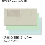 イムラ公式 洋長３封筒 窓付き フレッシュトーン 100g 無地 枠なし アラビア糊付き 内カマス 貼 1000枚「N3W545N〜N3W547N」