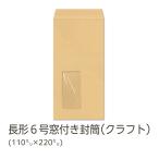イムラ公式 / 長６封筒 窓付き クラ�