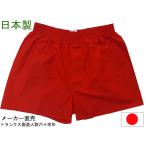 Yahoo! Yahoo!ショッピング(ヤフー ショッピング)トランクス 赤色 日本製 5枚 セット メンズ 下着 赤 パンツ 送料無料 還暦 父の日 ギフト 誕生日 プレゼント 綿100％
