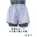 Yahoo! Yahoo!ショッピング(ヤフー ショッピング)トランクス メンズ 下着 Leトランクス 日本製 送料無料 8-1 ゴム取り替え可能（S M L LL） 綿100％ 前開き