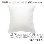 クッション中身　セアテ　４５ｃｍ　カバー用　サテン生地使用　ヌードクッション　送料無料