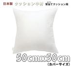 クッション中身　セアテ　５０ｃｍ　カバー用　サテン生地使用　ヌードクッション　送料無料