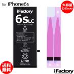 【1年保証】iPhone6s 大容量バッテリー 2200mAh 交換 PSE準拠