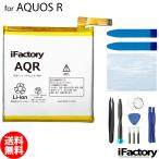 AQUOS R SH-03J SHV39 604SH 605SH 互換バッテリー 交換 PSE準拠 工具セット 1年間保証 シャープ アクオス
