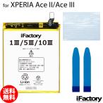 Xperia AceII AceIII SO-41B SO-53C SOG08A 203SO 互換バッテリー 交換 PSE準拠 パネルテープ付属 1年間保証