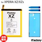 XPERIA XZ/XZs SO-01J SO-03J SOV34 SOV35 601SO 602SO 互換バッテリー 交換 PSE準拠 パネルテープ付属 1年保証