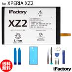Xperia XZ2 SO-03K SOV37 702SO 互換バッテリー 交換 PSE準拠 工具セット付属 1年保証