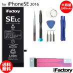 ショッピングiphone se iPhone SE (2016) バッテリー 交換 大容量 1800mAh PSE準拠 工具セット付属 1年保証