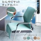 ひんやりマット 冷感敷きパッド 接触冷感 椅子カバー 背もたれ 北欧 イスカバー チェアーカバー 座椅子カバー 背もたれ 洗濯可 椅子カバー 洗える
