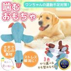 犬用おもちゃ 噛むおもちゃ 玩具 犬