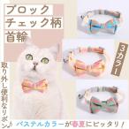 犬 猫 首輪 チェック柄 カラー小型