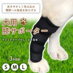 犬 サポーター 犬用 膝 関節 靭帯 脱