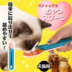 チュール スプーン 犬 猫 おやつ スプーン ペットフード 便利グッズ スティック おやつ