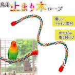 鳥用 止まり木 鳥用ロープ インコ ロープパーチ 布製 止まり木 コットンパーチ